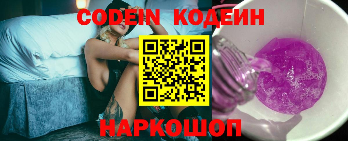 Балашов  Кодеиновый сироп Lean Purple Drank  Кодеиновый сироп Lean напиток Lean (лин)  Вход с VPN 